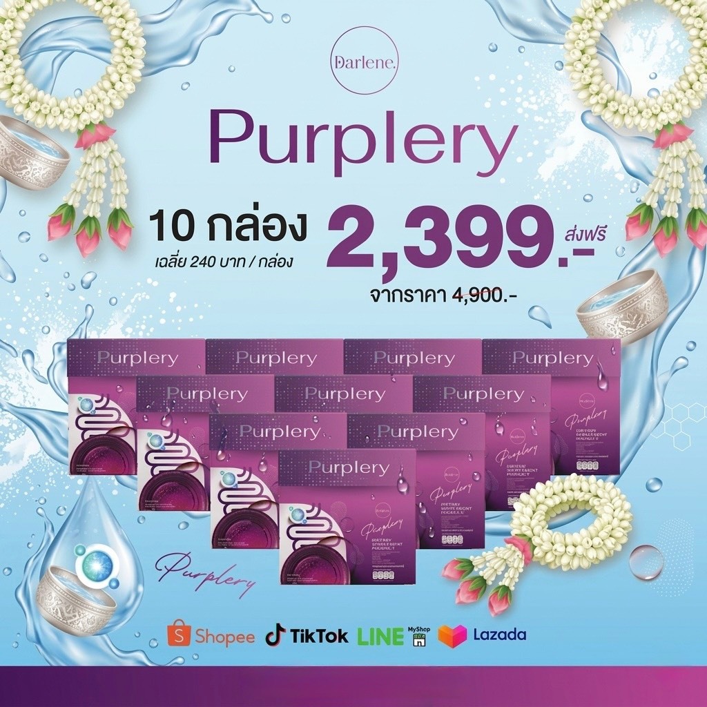 Promotion ดาร์เลเน่ Purplery 10 กล่อง 50 ซอง โพรไบโอติก