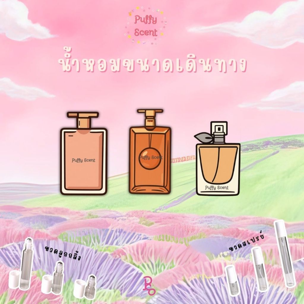 ✨ขนาดเดินทาง✨(ลั ง.ค) ไซส์ 2 / 5 / 10 มล. ❤️พร้อมส่ง❤️ – โปรปัง