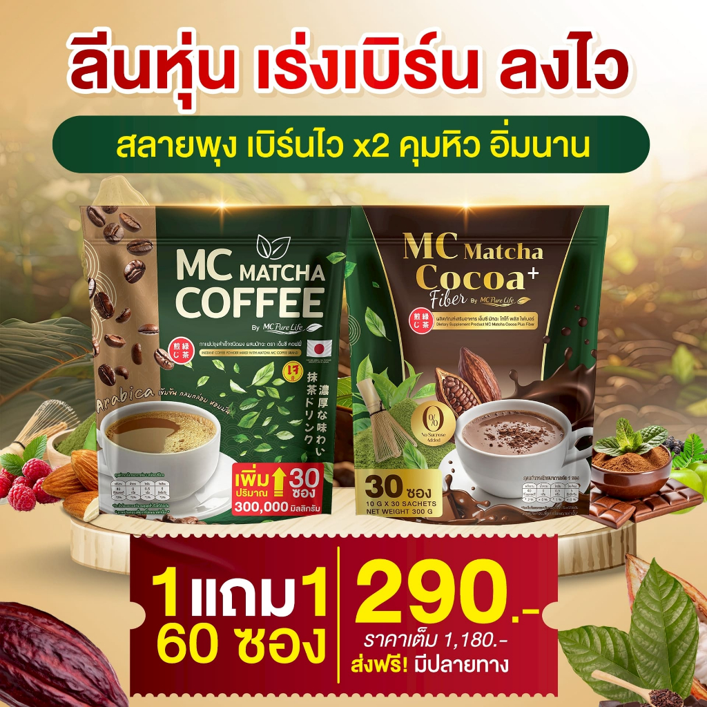 MC Coffee & โกโก้ MC ☕(ของแท้100%) ถ่ายง่าย คุมหิวทั้งวัน ร่างกายไม่อ่อนเพลีย
