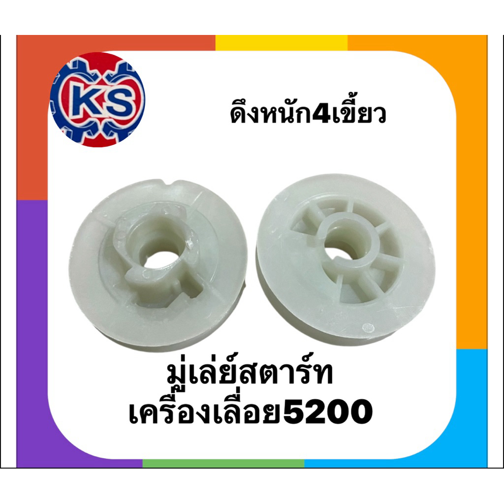 รอกพันเชือก​ มู่เล่ย์สตาร์ท เครื่องเลื่อยยนต์ 5200 (ดึงหนัก)