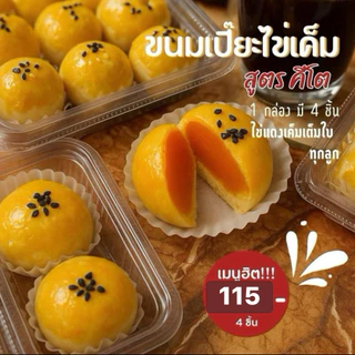 ขนมเปี๊ยะไข่เค็ม คีโต(ไข่เค็มเต็มใบ) คีโต (🌸สั่งในไลฟ์สดลด50%)