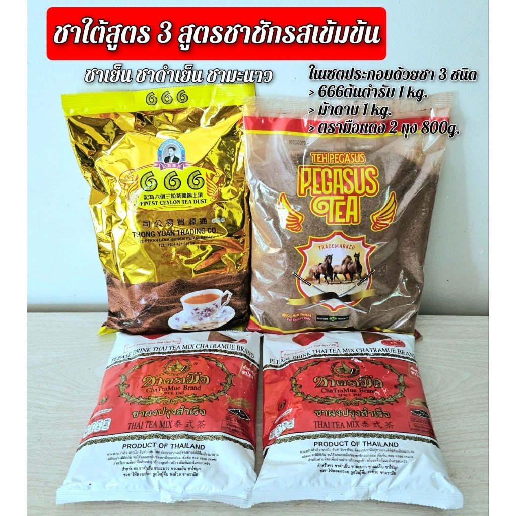 ชาใต้สูตร 3 สูตรชาชักรสเข้มข้น (666ต้นตำรับ 1kg.+ม้าดาบ 1kg.+ตรามือ 800g.)