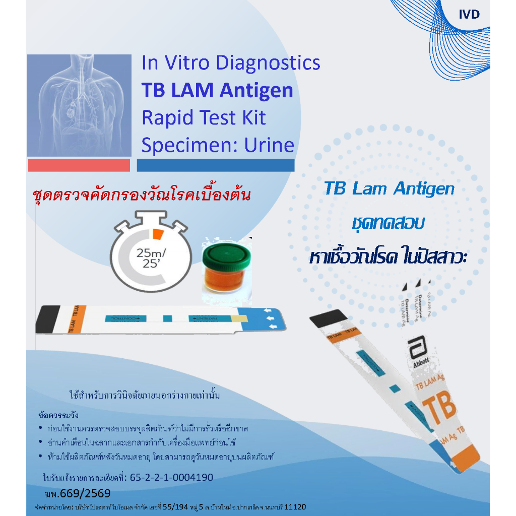 ชุดตรวจทดสอบ TB LAM (IVD Professional use) คัดกรองหาเชื้อวัณโรคเบื้องต้น ทะเบียนอย.65-2-2-1-00044190