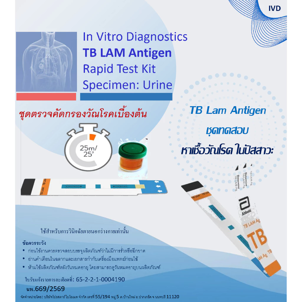 ชุดตรวจทดสอบ TB LAM (IVD Professional use) คัดกรองหาเชื้อวัณโรคเบื้องต้น ทะเบียนอย.65-2-2-1-00044190