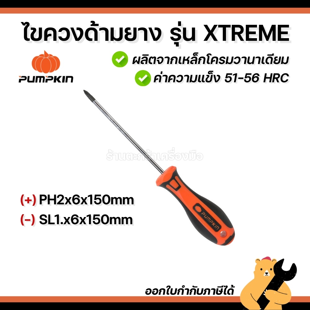 PUMPKIN ไขควงหัวแฉก หัวแบน ด้ามยาง รุ่น XTREME PH2x6x150mm SL1.2x6x150mm (1 อัน)