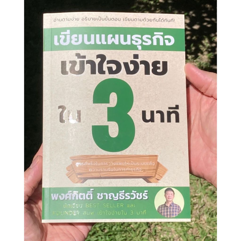 Se-ed (ซีเอ็ด) : หนังสือ เขียนแผนธุรกิจเข้าใจง่ายใน 3 นาที