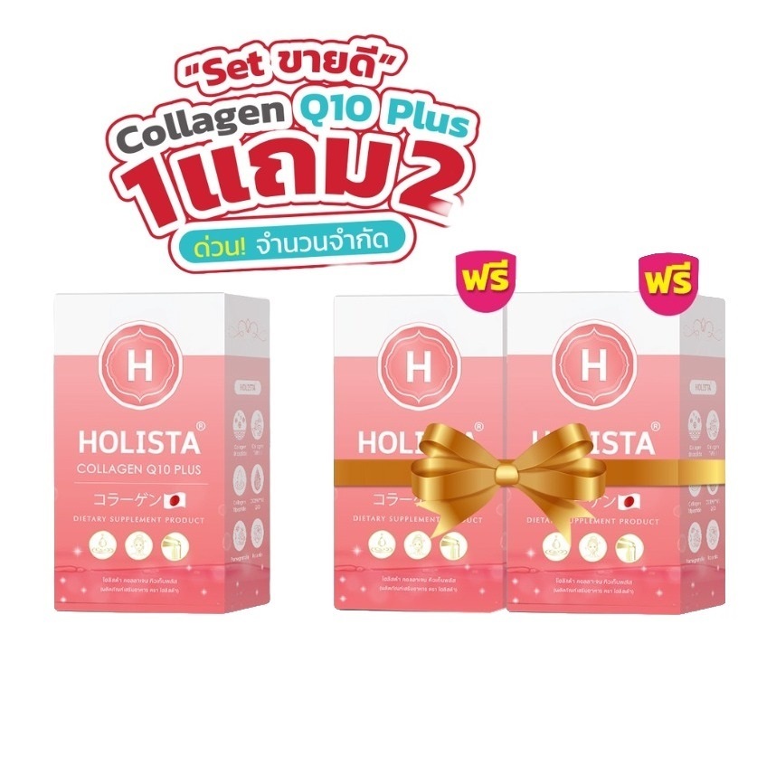 Holista Collagen Q10 Plus โปร 2 แถม 1 รวม 21 ซอง คอลลาเจน Type II