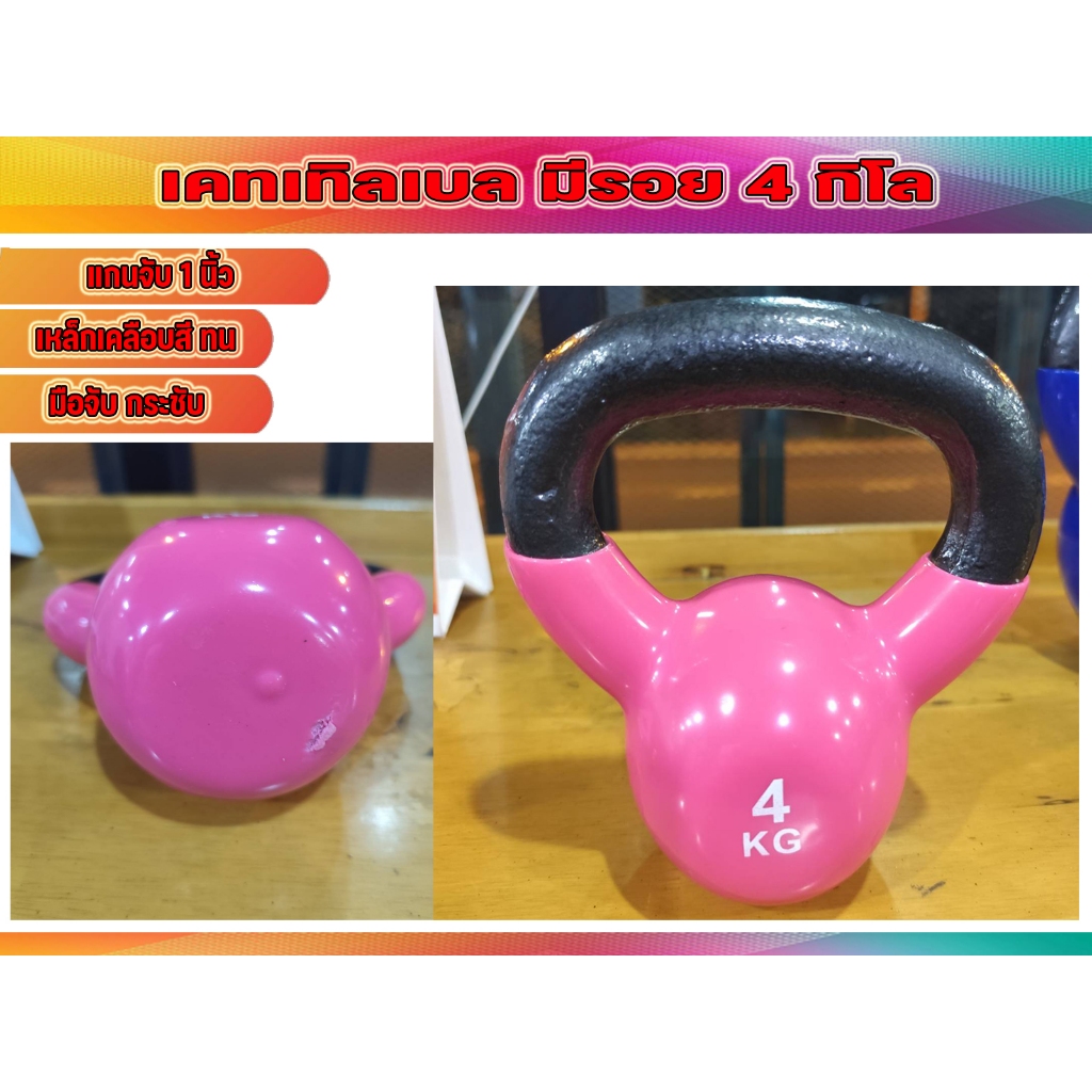 เคตเทิลเบล Kettlebell ของใหม่ มีรอย จากการขนส่ง และเคลือบสีเหล็กหล่อยกน้ำหนักหุ้มด้วยยาง