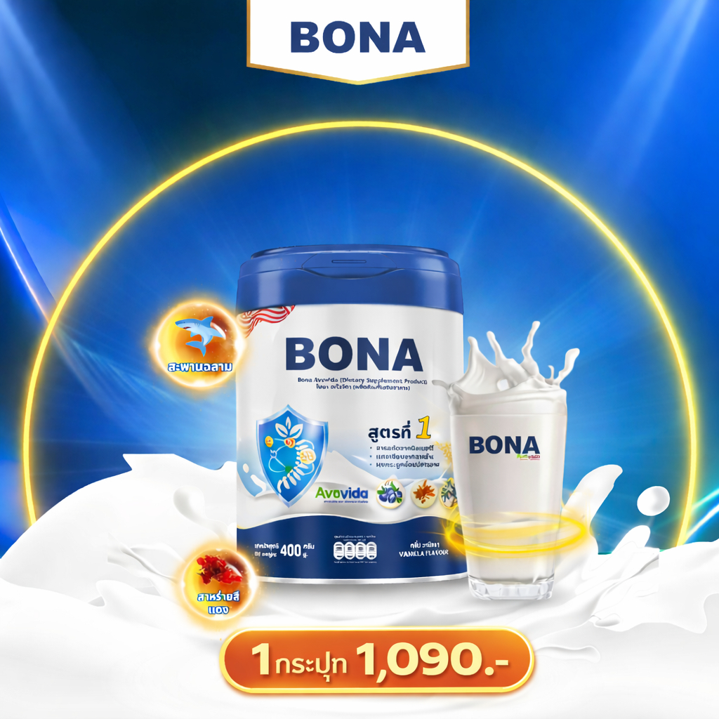 BONA นมกระดูกและข้อ อันดับ 1 ในไทย ลดปวดข้อ เข่า หลัง สูตรพรีเมียม ลดอาการชา ข้อติด แข็งแรงขึ้นจริง
