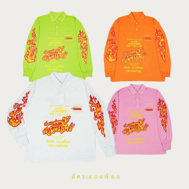เสื้อปุ๋ย สูตร3 อัคระ การเกษตร Thai Streetwearที่แท้ทรูของบ้านนา – โปรปัง