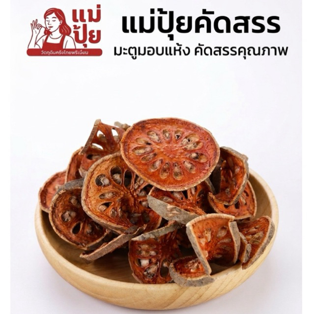 มะตูมอบแห้งคัดเกรด แม่ปุ้ย — หอมธรรมชาติ คัดสรรคุณภาพทุกชิ้น Dried Bael Fruit (Premium Selected) by Mae Pui