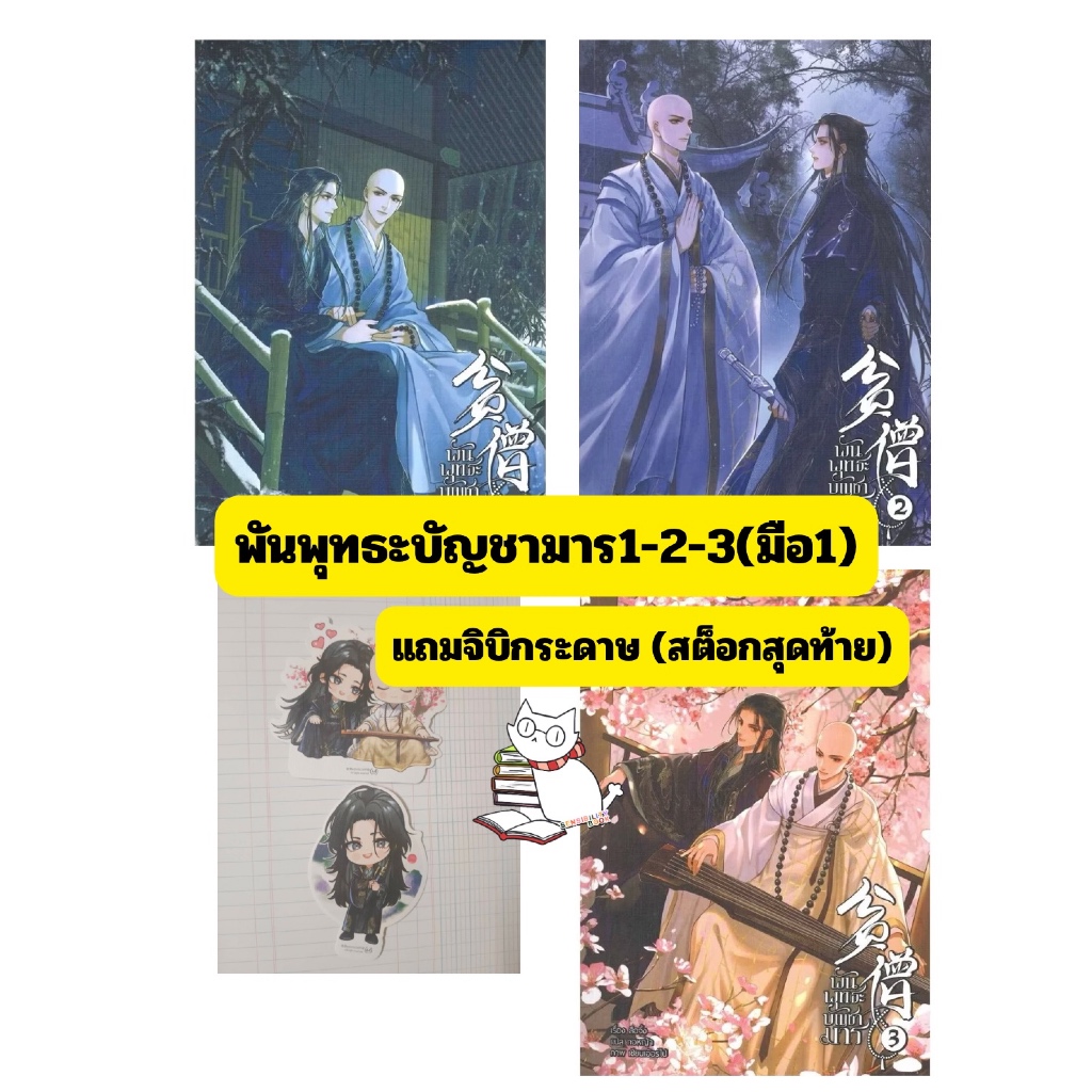 [พร้อมส่ง] พันพุทธะบัญชามาร เล่ม 1-3 (จบ) ใหม่มือ1 แถมจิบิกระดาษ ตามรูป อ่านรายละเอียดก่อนสั่ง!!!