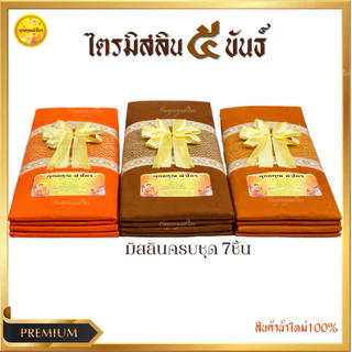 ผ้าไตรมิสลิน 5 ขันธ์ ไตรครองพระธรรมยุต (ไตรเต็ม7ชิ้น)ขนาด1.90/2X3สินค้าถูกคุณภาพดีเกรดพรีเมี่ยม