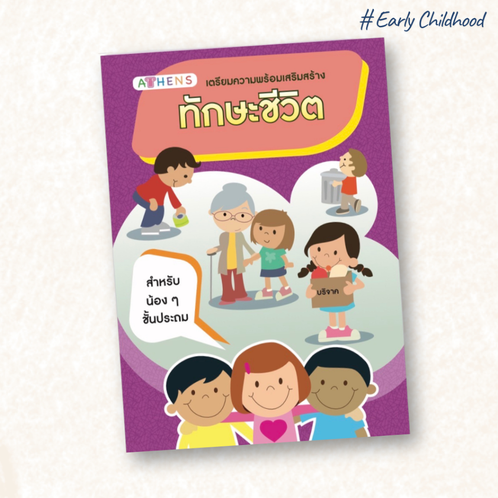 หนังสือทักษะชีวิตพื้นฐาน เด็กประถมต้น | ขนาด A4 กิจกรรมเสริมคิดเป็น ระบบดี มีนิสัยสร้างสรรค์