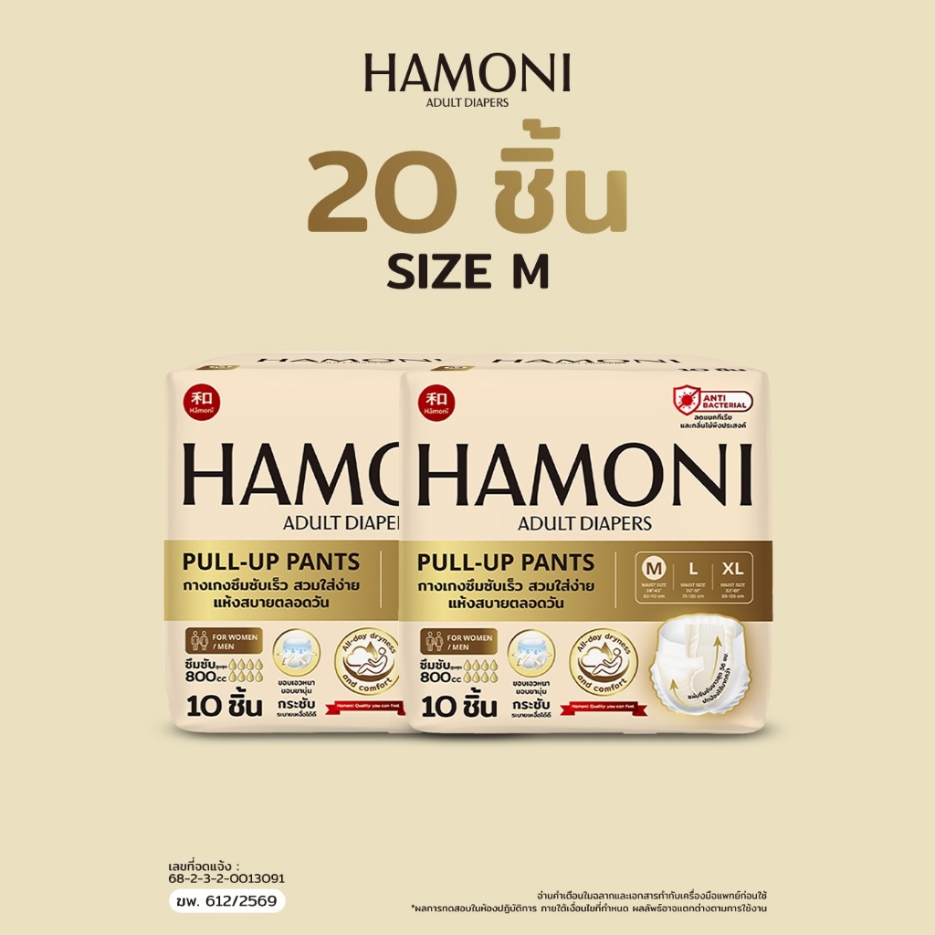 [แพ็คคู่คุ้มกว่า] HAMONI ผ้าอ้อมผู้ใหญ่แบบกางเกง 20 ชิ้น (2 แพ็ค) นุ่มพิเศษ ซึมซับแห้งไว ขอบกันรั่ว (เลือกไซซ์ M/L/XL)