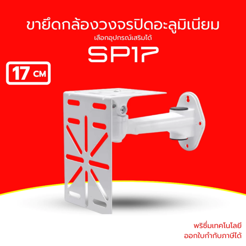 (ส่งด่วน)ขายึดกล้องวงจรปิด เหล็ก+อะลูมิเนี่ยม ปรับมุมได้ สีขาว ยาว 17CM พร้อม PLATE ADAPTER รุ่น SP17
