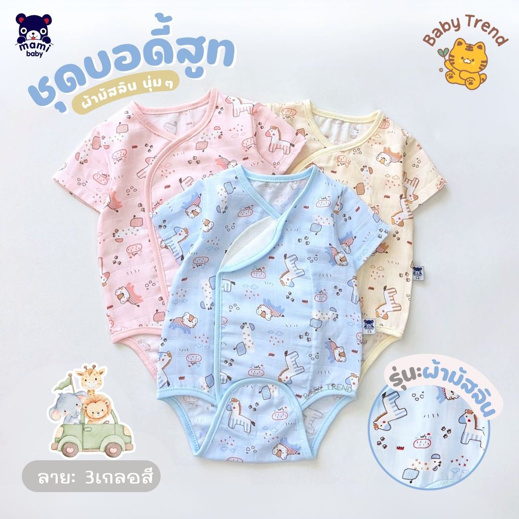 Mami Baby ชุดบอดี้สูท “ผ้าดูด” รุ่นผ้ามัสลิน ผ้านุ่มโปร่งสบาย ระบายอากาศได้ดี