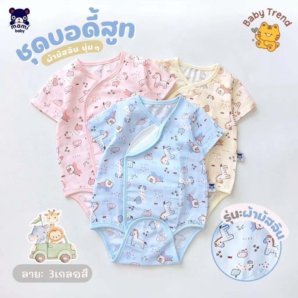 Mami Baby ชุดบอดี้สูท “ผ้าดูด” รุ่นผ้ามัสลิน ผ้านุ่มโปร่งสบาย ระบายอากาศได้ดี