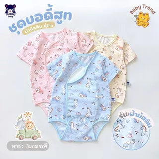 Mami Baby ชุดบอดี้สูท “ผ้าดูด” รุ่นผ้ามัสลิน ผ้านุ่มโปร่งสบาย ระบายอากาศได้ดี