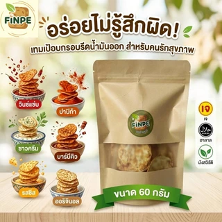 [ ซื้อ 5 แถม 1 ] เทมเป้ทอดกรอบ อบไล่น้ำมัน อร่อยฟิน กินเพลินแบบไม่รู้สึกผิด! เจ ฮาลาล ม
