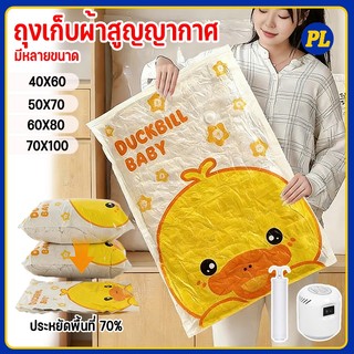 ถุงสูญญากาศจัดเก็บของ พกพาสะดวก ประหยัดพื้นที่ ป้องกันฝุ่น ใช้งานง่าย