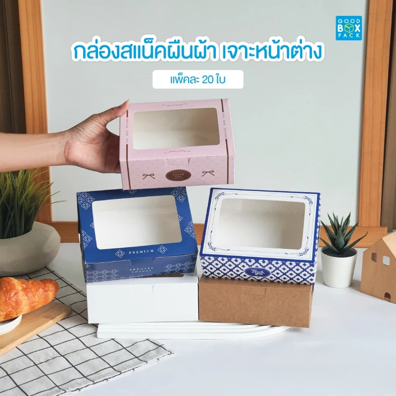 Goodboxpack (แพ็คละ20ใบ) กล่องสแน็ค ผืนผ้า เจาะหน้าต่าง ขนาด กว้าง 12 x ยาว 16 x ยาว 6 cm
