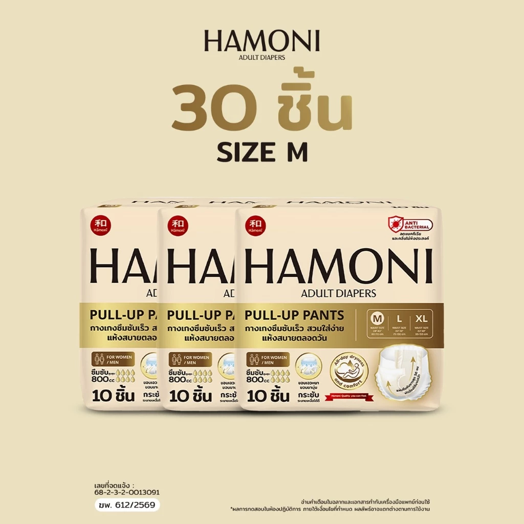 [แพ็ค 3 คุ้มกว่า] HAMONI ผ้าอ้อมผู้ใหญ่แบบกางเกง 30 ชิ้น (3 แพ็ค) นุ่มพิเศษ แห้งไว ขอบกันรั่ว (เลือกไซซ์ M/L/XL)
