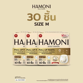 [แพ็ค 3 คุ้มกว่า] HAMONI ผ้าอ้อมผู้ใหญ่แบบกางเกง 30 ชิ้น (3 แพ็ค) นุ่มพิเศษ แห้งไว ขอบกันรั่ว (เลือกไซซ์ M/L/XL)