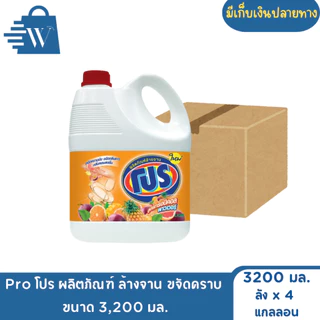 Pro โปร ผลิตภัณฑ์ ล้างจาน ขจัดคราบ 3,200 มล. (ลัง 4 แกลลอน)