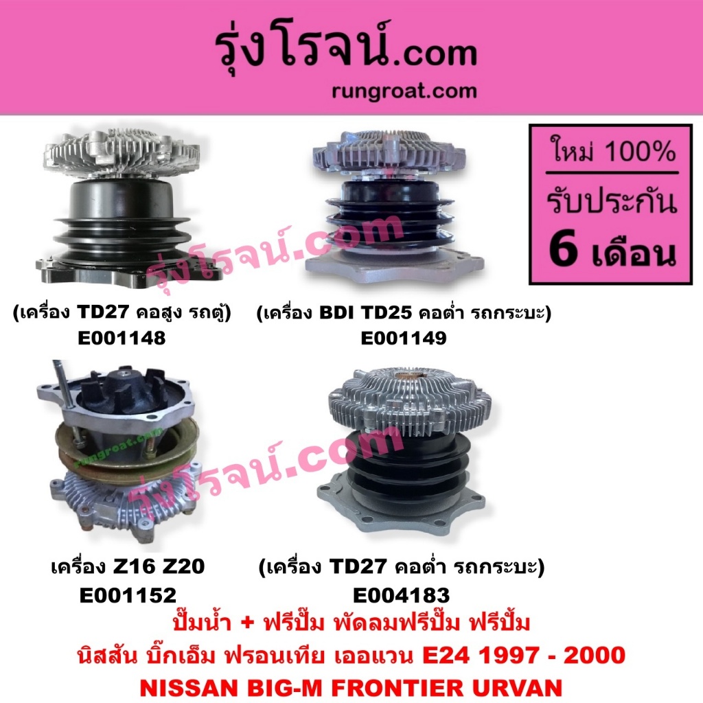 E001148 E001149 E001152 E004183 ปั๊มน้ำ + ฟรีปั๊ม พัดลมฟรีปั๊ม ฟรีปั้ม ปั๊มน้ำ+ฟรีปั๊ม นิสสันบิ๊กเอ็