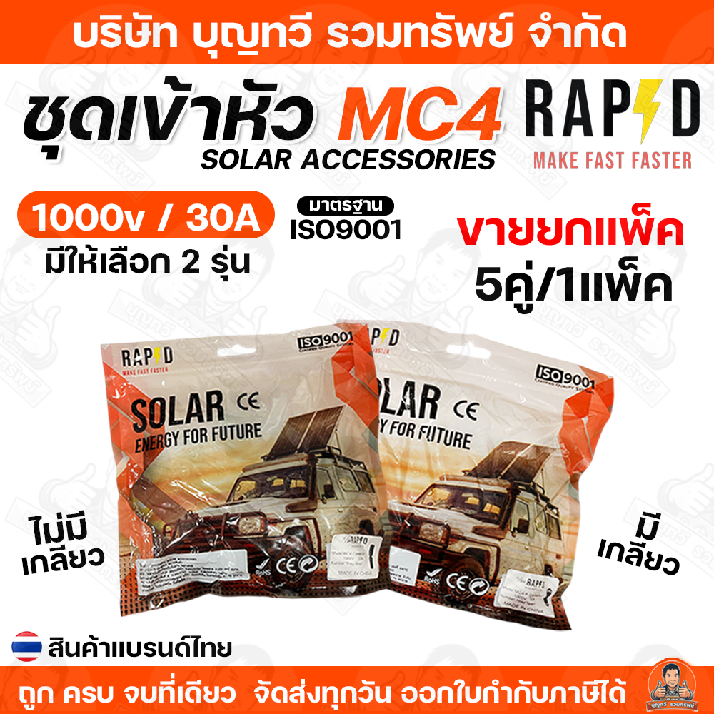 (ขายยกแพ็ค 5คู่/แพ็ค) RAPD MC4 CONNECTOR ตัวต่อเข้าแผง 1000V 30A รุ่น 52100 / 52102 ผลิตจากวัสดุอย่างดี ทนต่อแดดและฝน