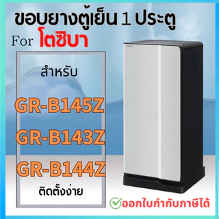 ขอบยางตู้เย็น สำหรับ Toshiba 1ประตู รุ่น GR-B145Z, GR-B143Z, GR-B144Z