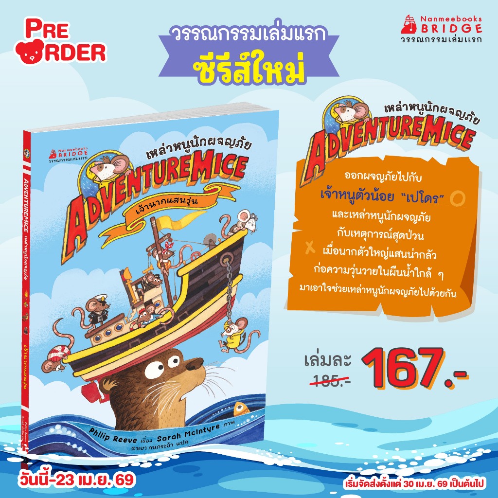 เหล่าหนูนักผจญภัย เล่ม 1 ตอน เจ้านากแสนวุ่น Nanmeebook