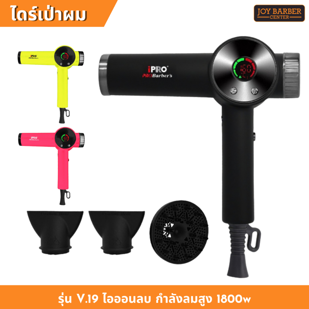 ไดร์เป่าผม iPro Barber รุ่น V.19 1800w เสียงเงียบ สีสันสดใสระบบไอออนนิก สายไฟยาว3ม.