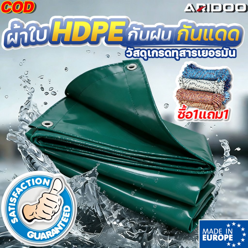 ผ้าใบกันแดดฝน ผ้าใบกันฝน ผ้าใบบังแดด ARIDOO ผ้าใบกันฝนหนา หนาพิเศษ กันน้ำ100% กันแดด100% ระเบียง กันสาด อเนกประสงค์