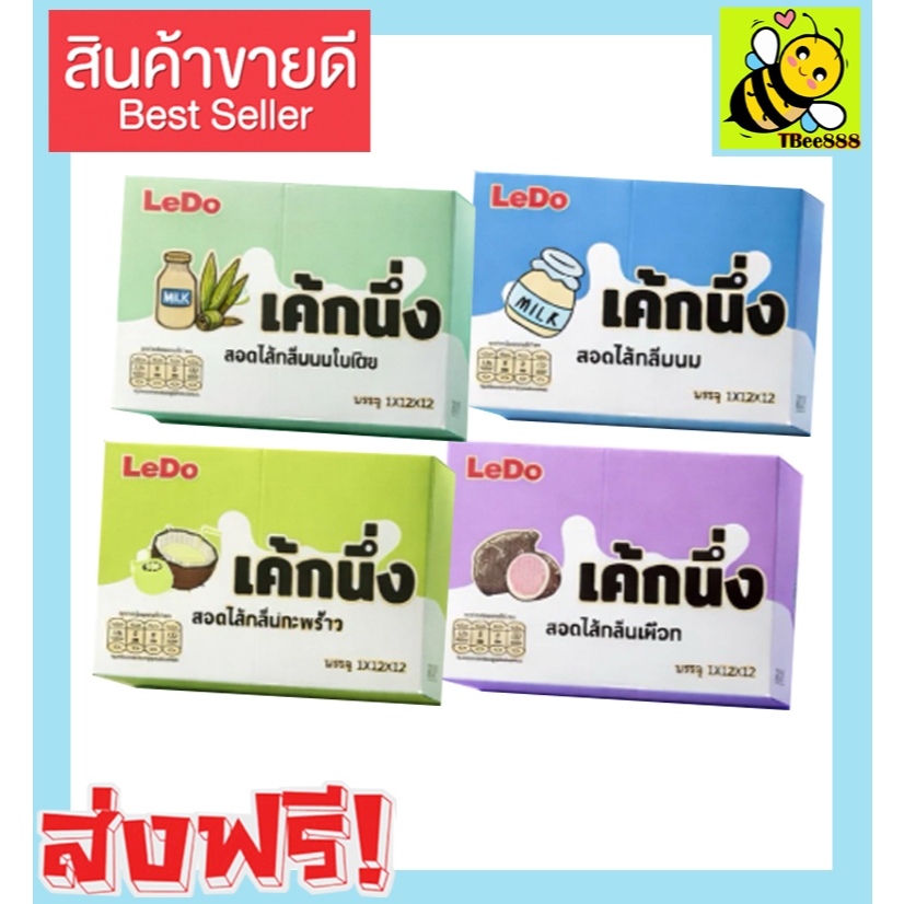 ส่งฟรี!! เค้กนึ่งสอดไส้ ตราLedo กลิ่นหอม แป้งนุ่ม อร่อย เนื้อเค้กฟูนุ่มอร่อยมาก 1 กล่องมี 12 ชิ้น เคกนึ่ง เค็กนึ่ง