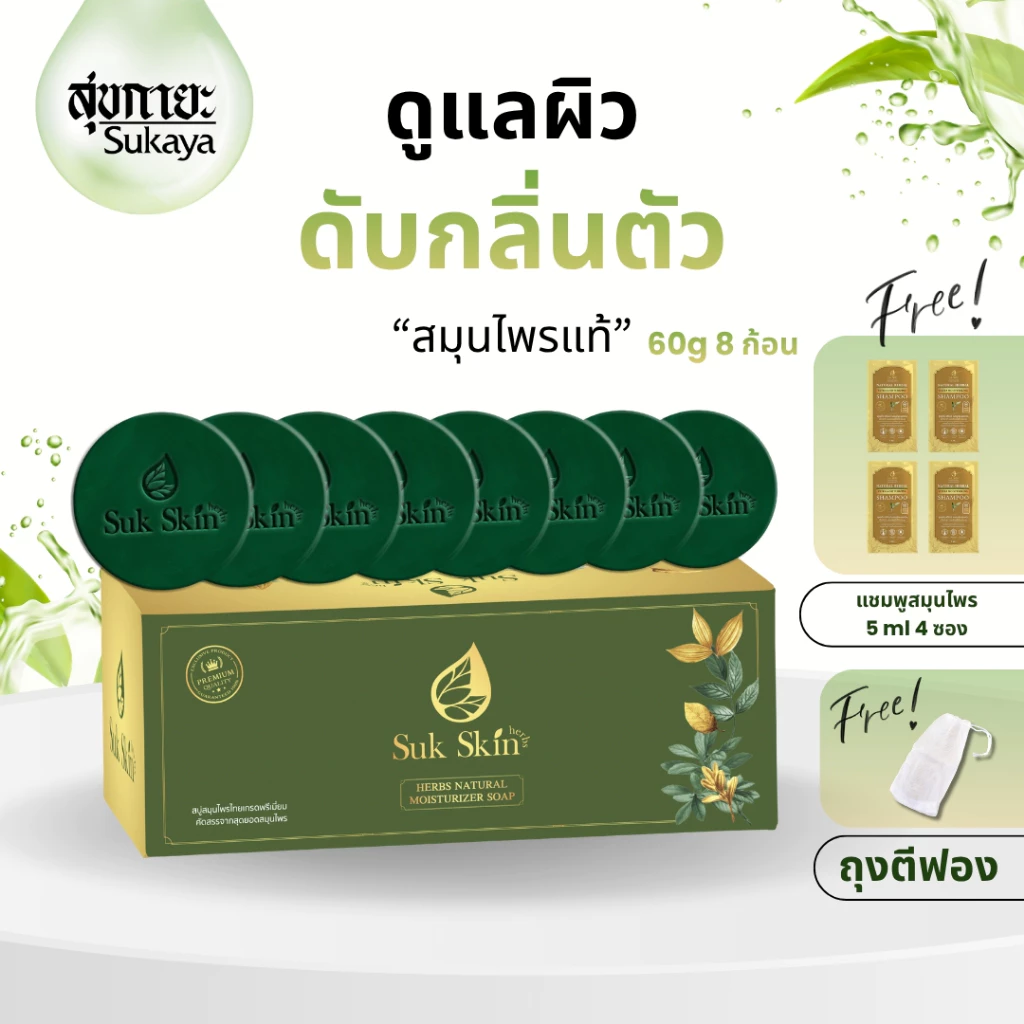 (แถมถุงตีฟอง+แชมพู4 ซอง) Suk Skin Herbs 60กรัม 8ก้อน สบู่สมุนไพรสุขสกินเฮิร์บซ์ สบู่สูตรเย็น สบู่ดับกลิ่นกาย ดับกลิ่นแก่
