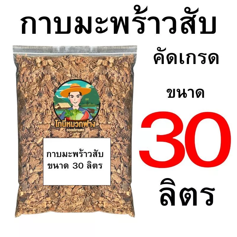 กาบมะพร้าวสับ คัดเกรด 1 ลิตร - 30 ลิตร