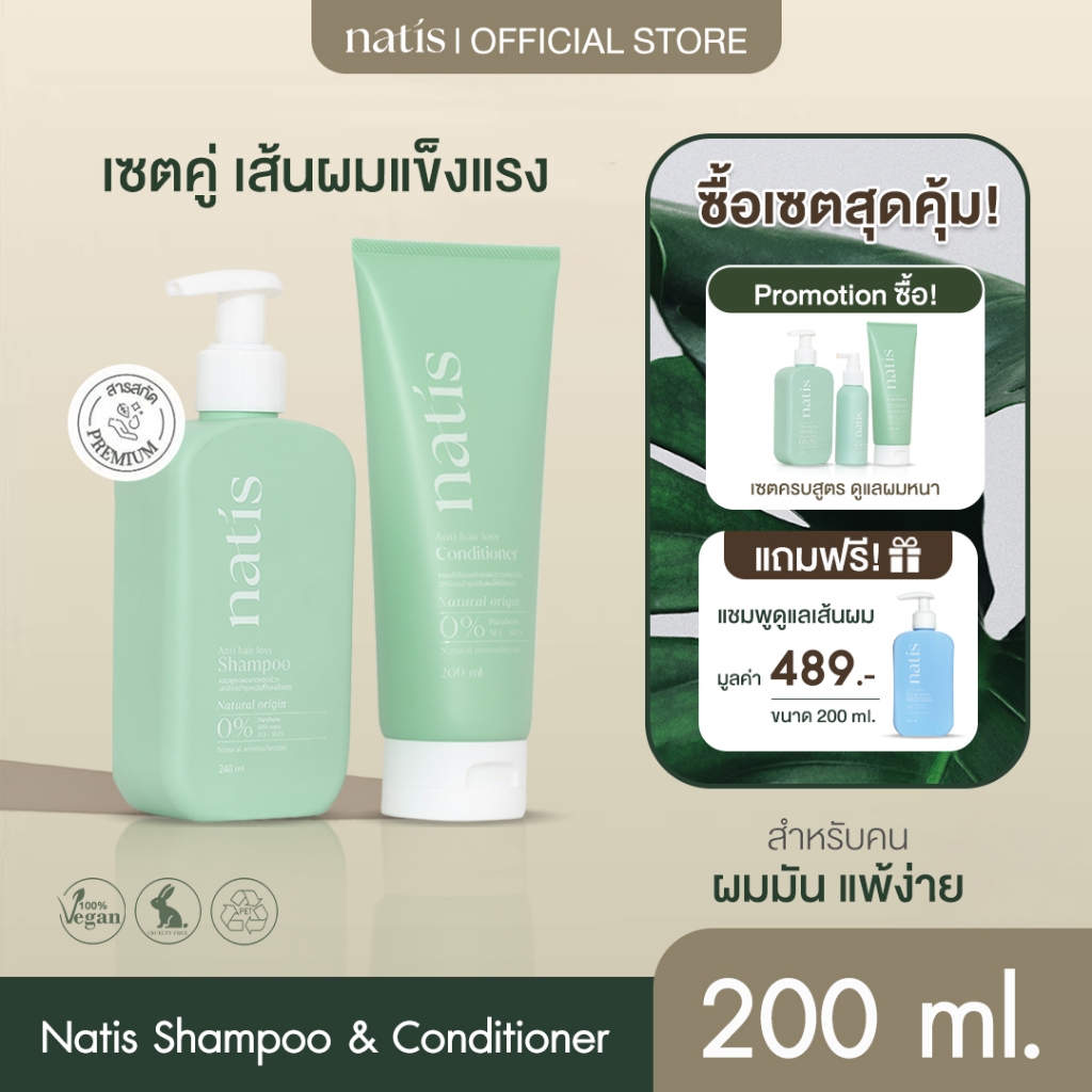 [เซตคู่] natis shampoo + natis conditioner ลดผมร่วง ผมนุ่มลื่น ไม่พันกัน นาทิส แชมพู นาทิส ครีมนวด