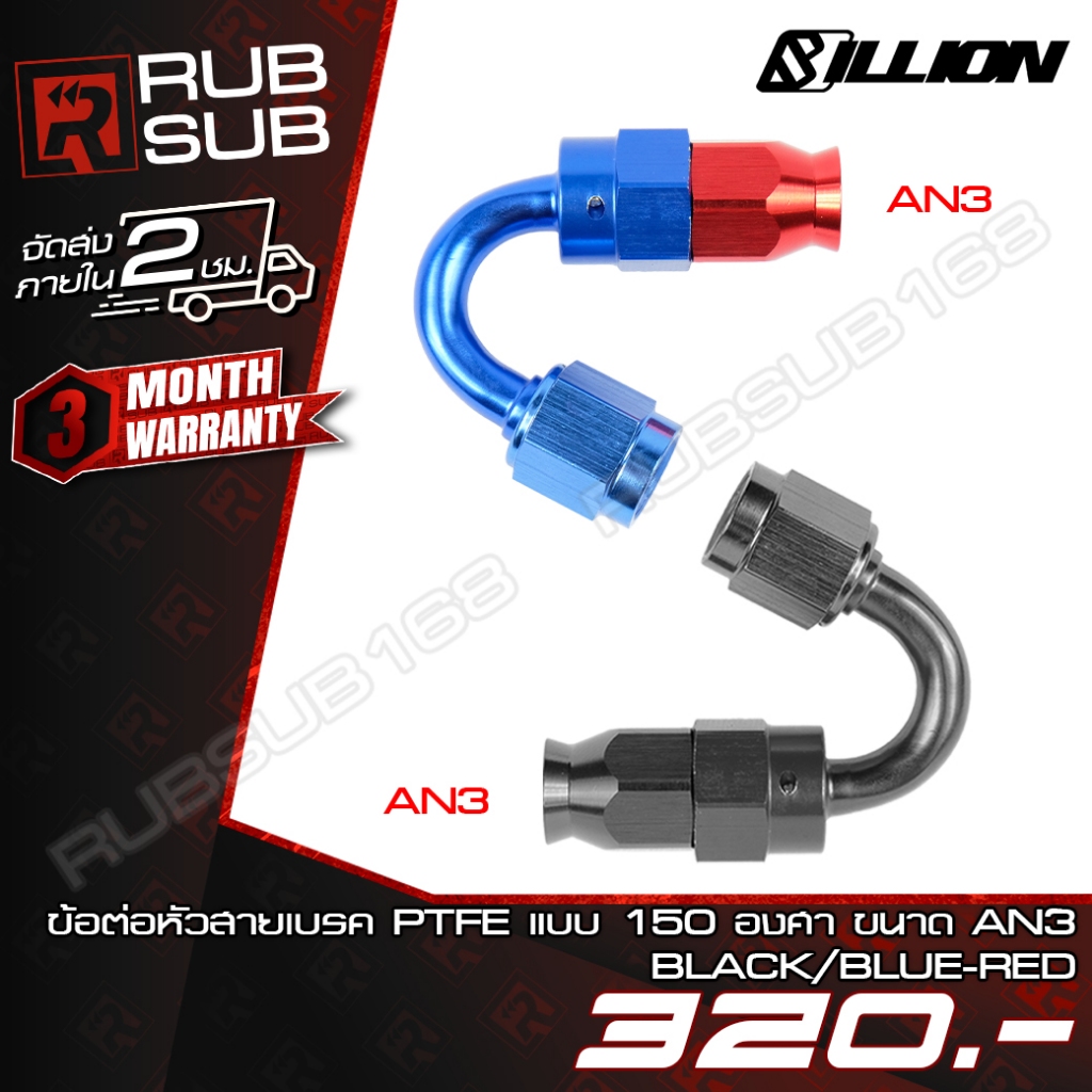 ข้อต่อหัวสายเบรค Billion (PTFE) แบบ 150 องศา ขนาด AN3