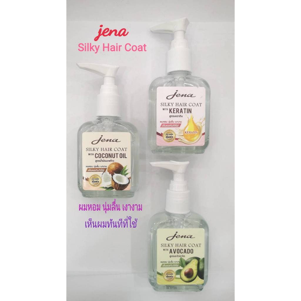 Jena Silky Hair Coat | จีน่า ซิลกี้ แฮร์ โค้ท | ผมหอม นุ่มลื่น เงางาม เห็นผลทันทีที่ใช้ 85 ml.