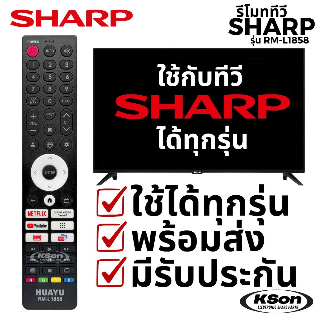 รีโมททีวี ชาร์ป ใช้กับทีวีชาร์ปได้ทุกรุ่น Universal Sharp TV Remote Control รุ่น RM-L1858