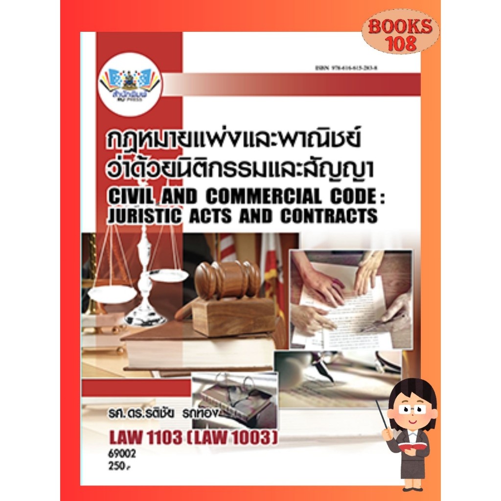ตำรารามLAW1103 (LAW1003) 69002 กฎหมายแพ่งและพาณิชย์ว่าด้วยนิติกรรมและสัญญา(รศ.ดร.รติชัย รถทอง)