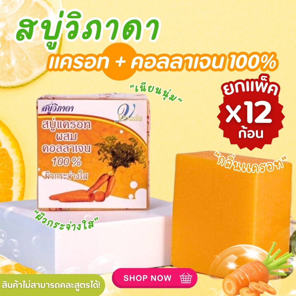 สบู่วิภาดา สบู่แครอท ผสมคอลลาเจน100% วิภาดา น้ำหนัก65กรัม  บำรุงผิวหน้า เพิ่มความเนียนนุ่มสบู่แครอท