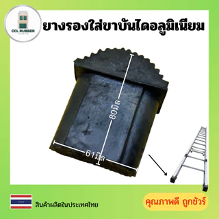 ยางขาบันไดเลื่อน ยางรองใส่ขาบันไดอลูมิเนียม กันลื่น ทนทาน