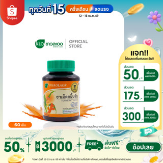 Khaolaor ขาวละออ ยาเม็ดขมิ้นชัน  60 เม็ด/ขวด