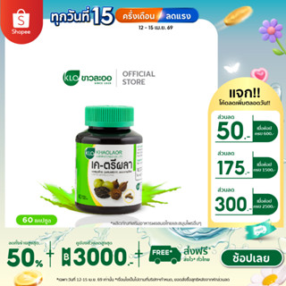 Khaolaor ขาวละออ เค-ตรีผลา ชนิดแคปซูล 60 แคปซูล/กล่อง