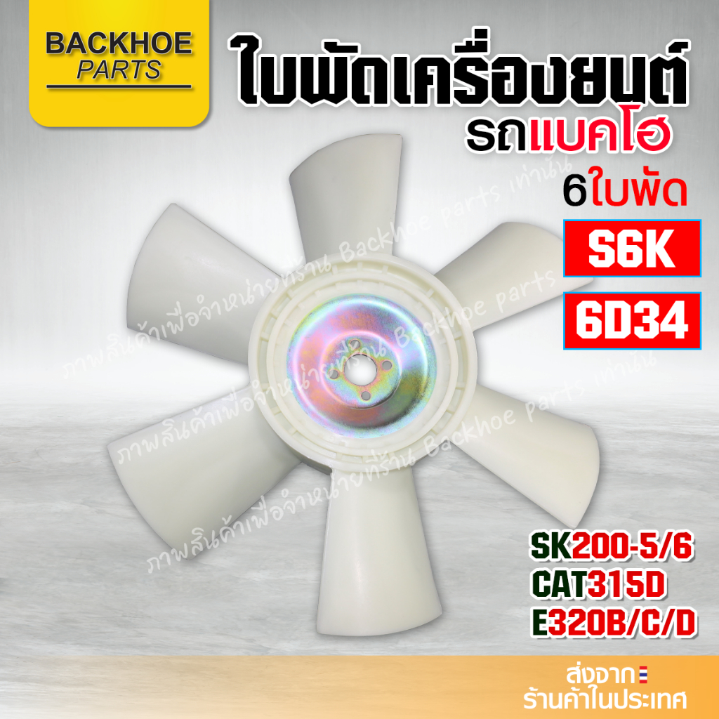 ใบพัดเครื่องยนต์ ใบพัดรถขุด S6K 6D34 6 ใบ SK200-5/6 CAT315D E320B/C/D