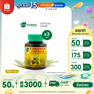 (แพ็ค 3) Khaolaor ขาวละออ อบเชย ชนิดแคปซูล 100 แคปซูล/กล่อง