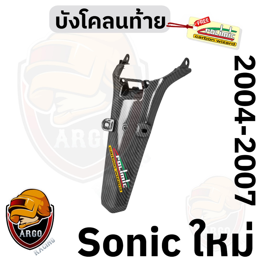 บังโคลนท้าย บังโคลนหลัง SONIC (NEW) 2004-2007 เคฟล่าลายสาน 5D (งานABS) แถมสติ๊กเกอร์ Polimic 1 ชิ้น